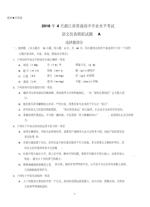 2018年4月浙江省普通高中学业水平模拟考试语文仿真模拟试题A解析版