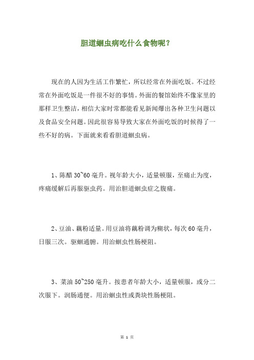 胆道蛔虫病吃什么食物呢？