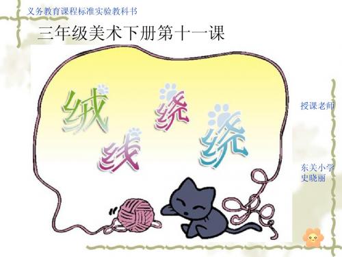 三年级美术下册第十一课课件