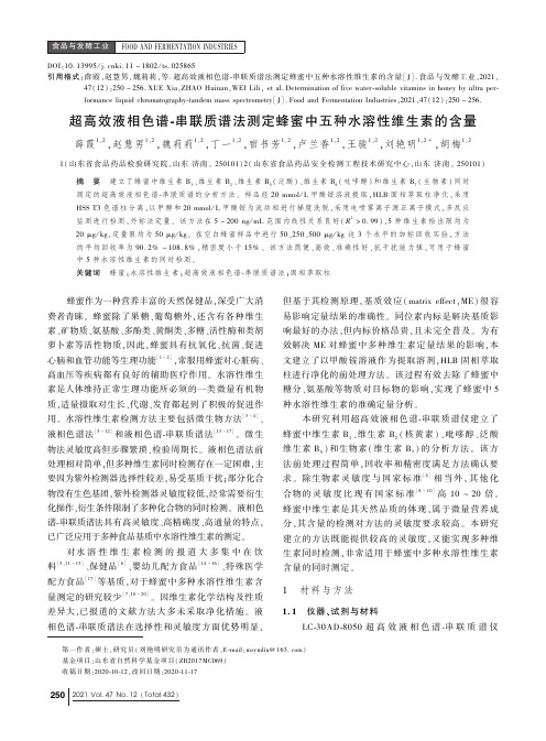 超高效液相色谱-串联质谱法测定蜂蜜中五种水溶性维生素的含量