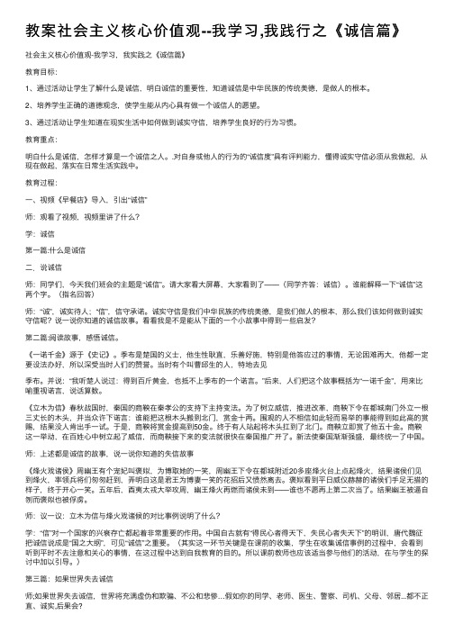 教案社会主义核心价值观--我学习,我践行之《诚信篇》