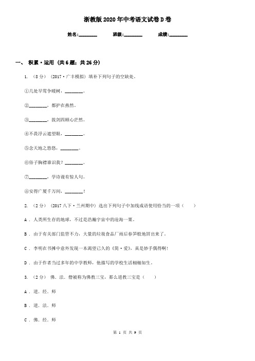 浙教版2020年中考语文试卷D卷新版