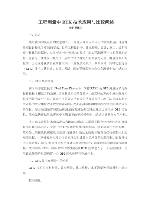 工程测量中RTK技术应用与比较阐述
