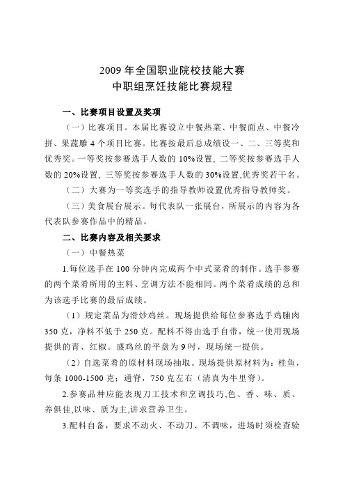 2009年全国职业院校技能大赛中职组烹饪技能比赛规程