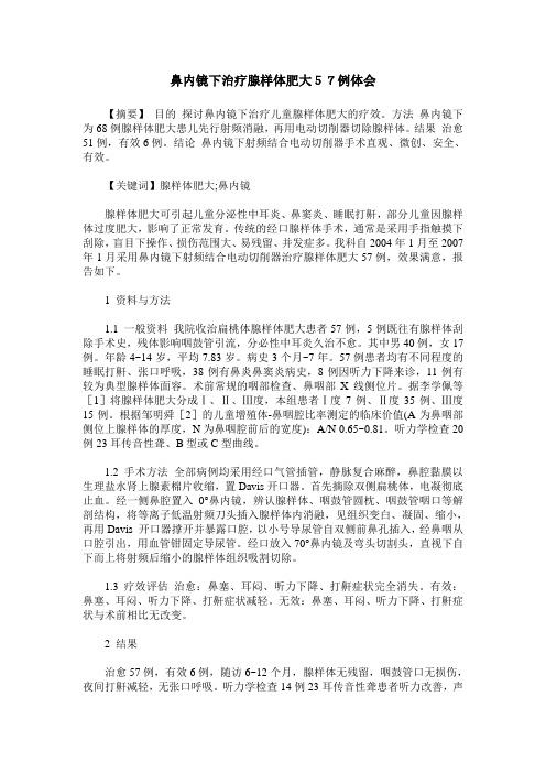 鼻内镜下治疗腺样体肥大57例体会