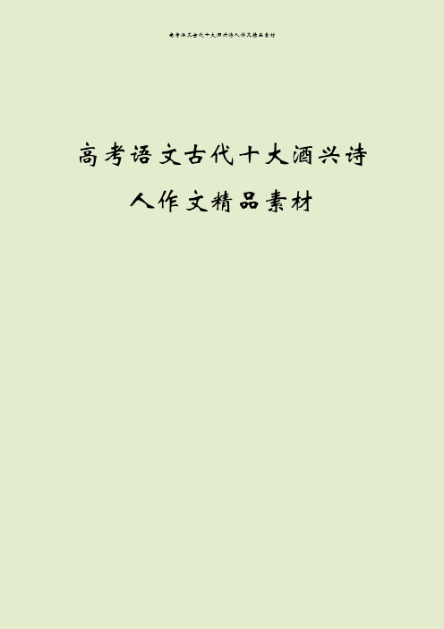 高考语文古代十大酒兴诗人作文精品素材