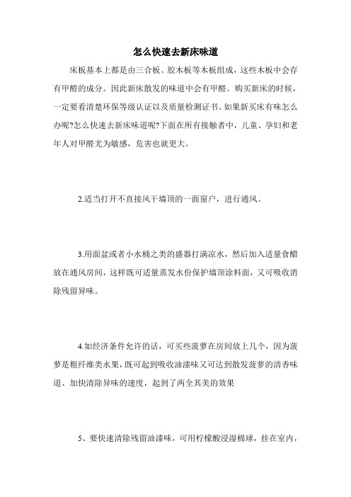 怎么快速去新床味道