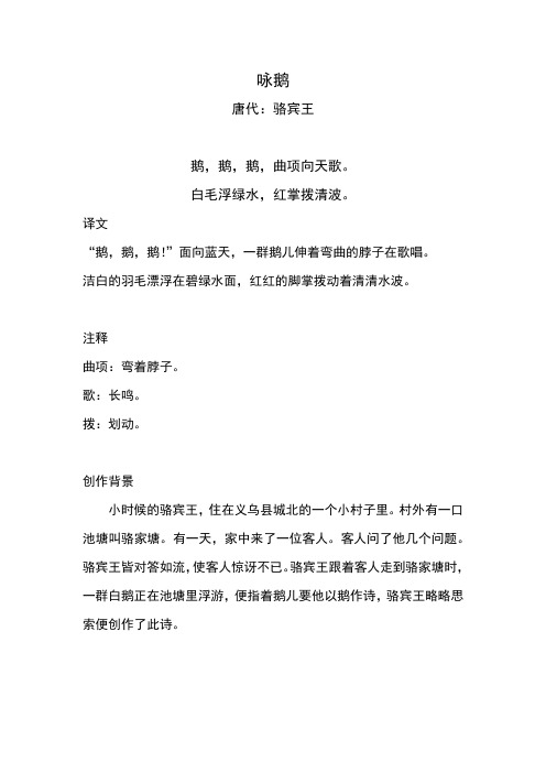 小学古诗《咏鹅》注释及译文