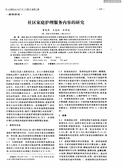 社区家庭护理服务内容的研究