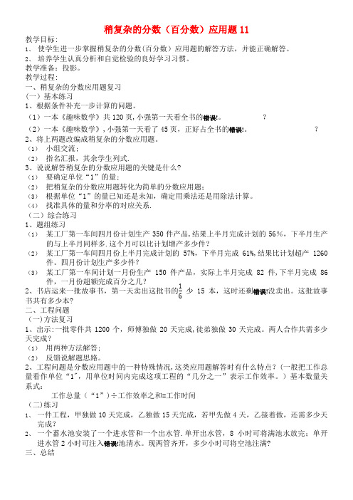 六年级数学下册稍复杂的分数(百分数)应用题教案北师大版(最新整理)