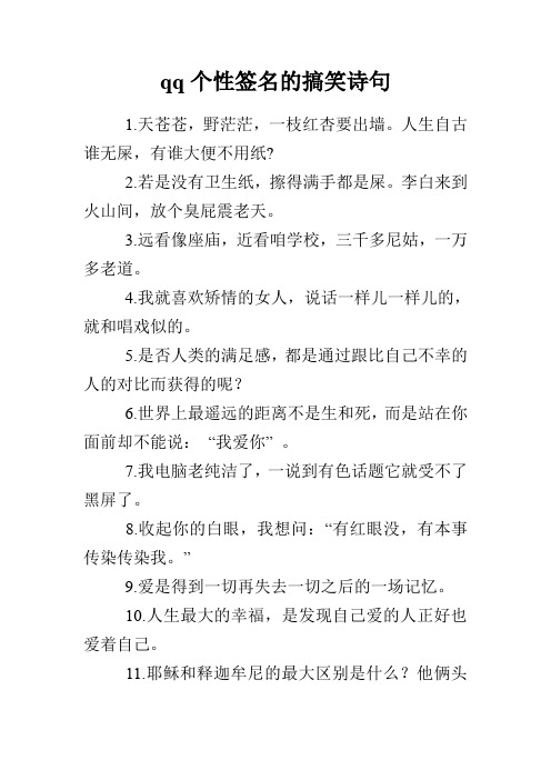 qq个性签名的搞笑诗句
