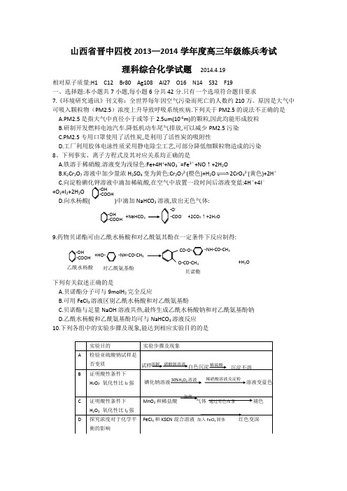 山西省晋中四校2014届高三练兵考试理综化学试题 Word版含答案