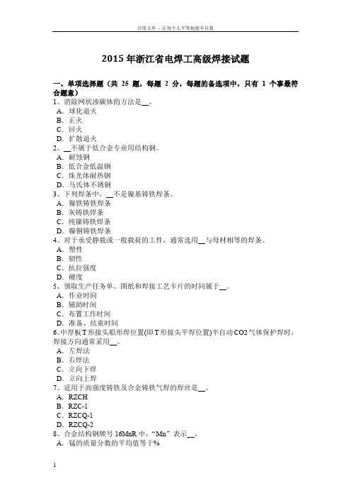 2015年浙江省电焊工高级焊接试题