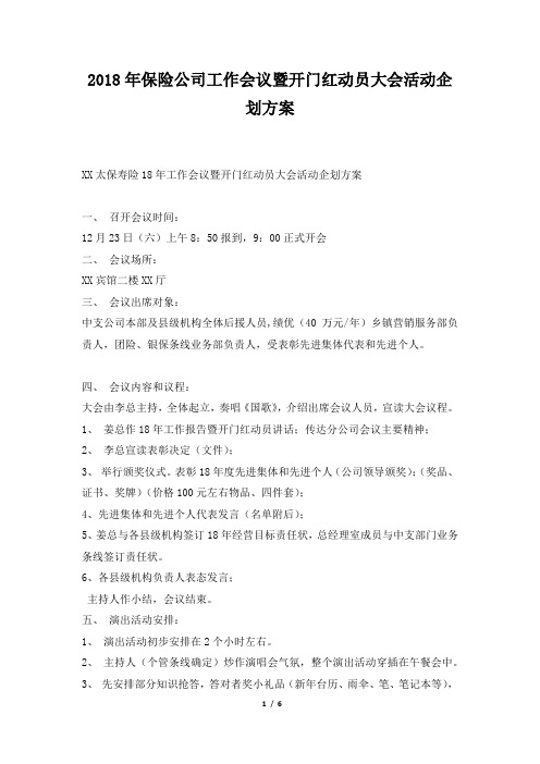 2018年保险公司工作会议暨开门红动员大会活动企划方案