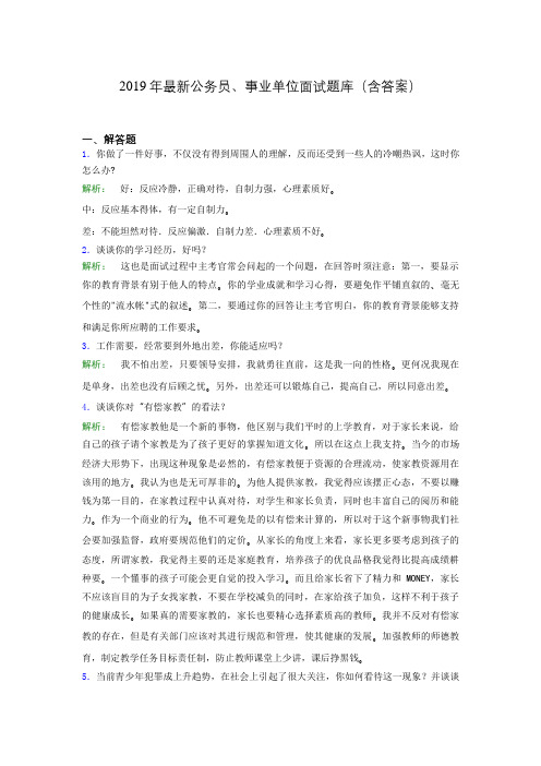 2019年最新公务员、事业单位面试题库(含答案)dgo