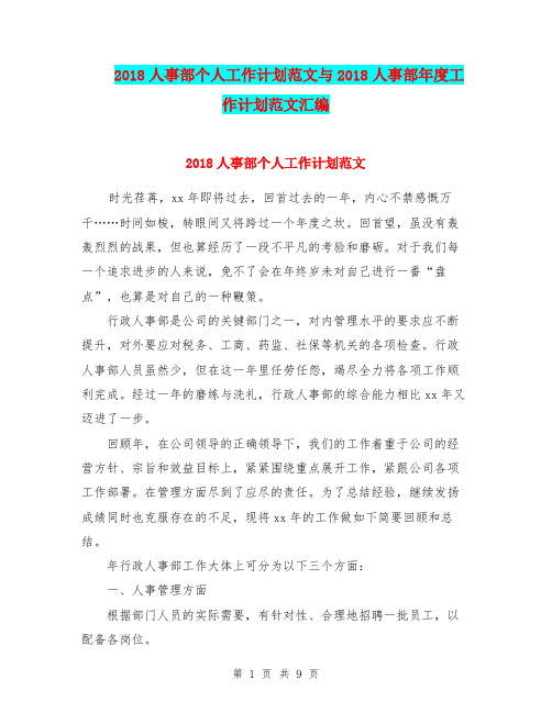 2018人事部个人工作计划范文与2018人事部年度工作计划范文汇编.doc