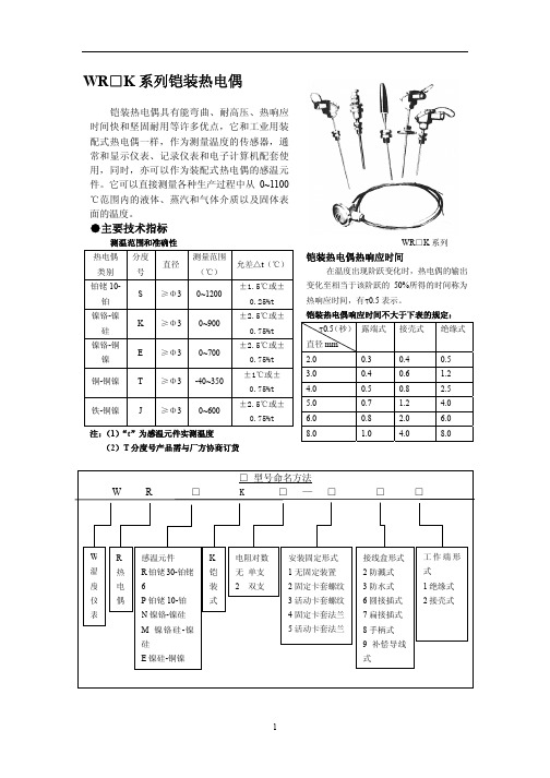 WR_K系列铠装式热电偶