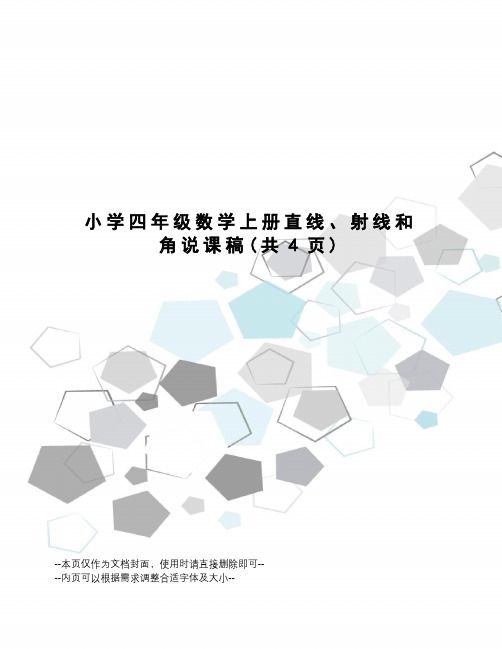 小学四年级数学上册直线、射线和角说课稿