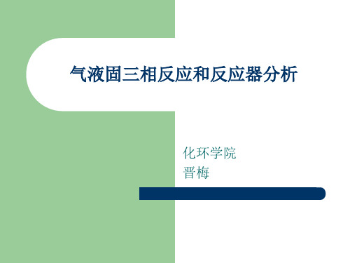 气液固三相反应