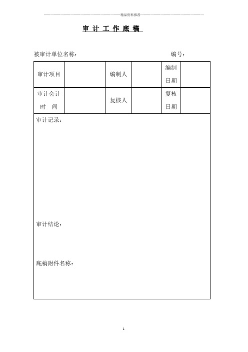 审计表格