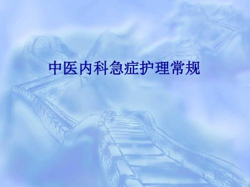 中医内科急症护理