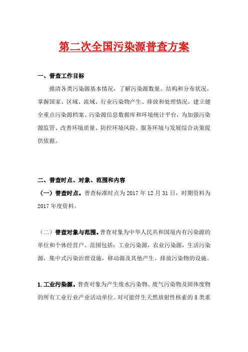 第二次全国污染源普查方案