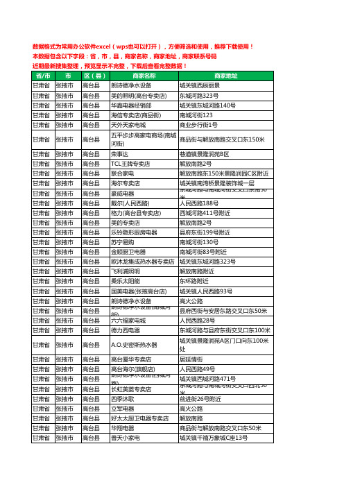 2020新版甘肃省张掖市高台县家用电器工商企业公司商家名录名单联系电话号码地址大全44家
