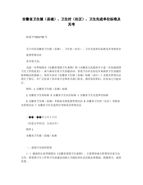 安徽省卫生镇(县城)卫生村(社区)卫生先进单位标准及其考