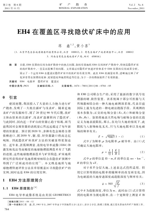 EH4在覆盖区寻找隐伏矿床中的应用