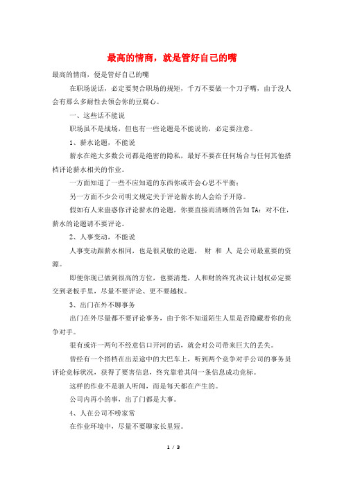 最高的情商,就是管好自己的嘴