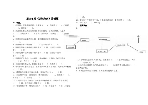 【小学】苏教版二年级数学下册第三单元《认识方向》易错题