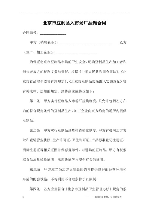 北京市豆制品入市场厂挂钩合同