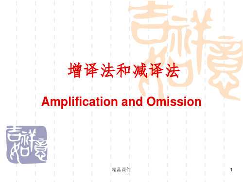 汉译英增词和减词ppt课件
