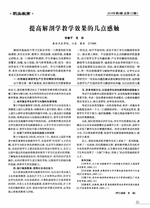 提高解剖学教学效果的几点感触