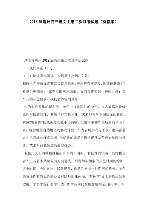 2018届荆州高三语文上第二次月考试题(有答案)