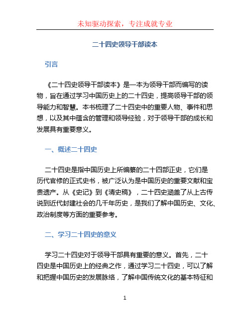 二十四史领导干部读本