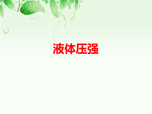 人教版初中物理液体压强精品ppt课件