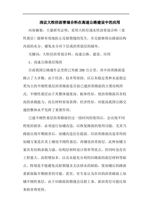 大粒径沥青混合料在高速公路建设中应用
