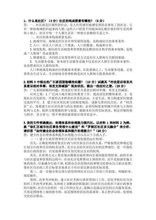 社区概论大作业