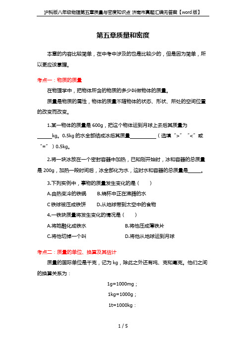 沪科版八年级物理第五章质量与密度知识点 济南市真题汇编无答案【word版】