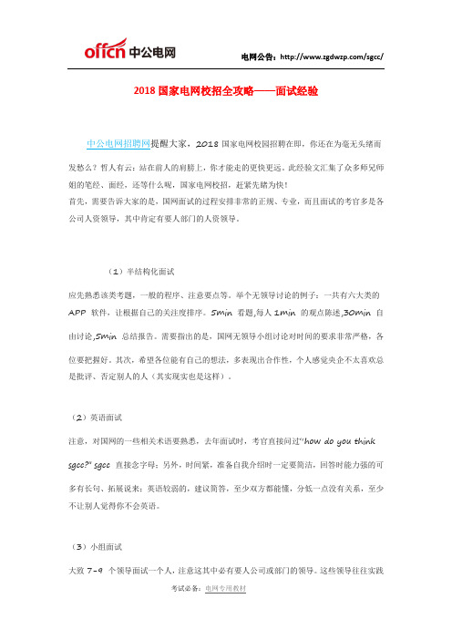 2018国家电网校招全攻略——面试经验