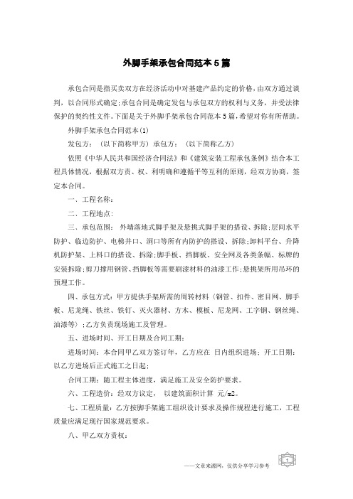 外脚手架承包合同范本5篇