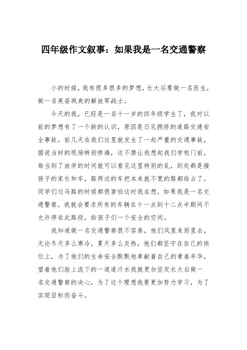 四年级作文叙事：如果我是一名交通警察