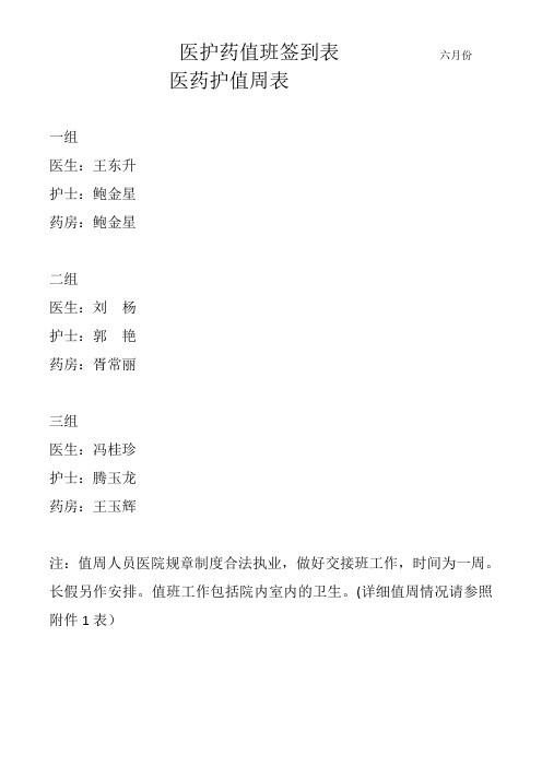 医护药值班表