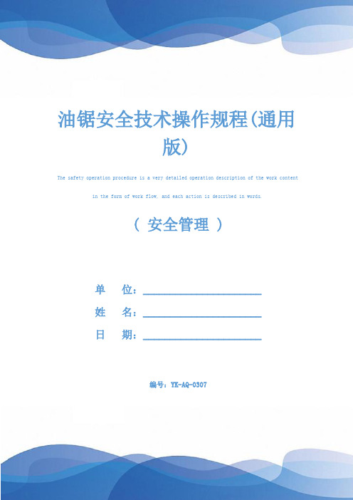 油锯安全技术操作规程(通用版)