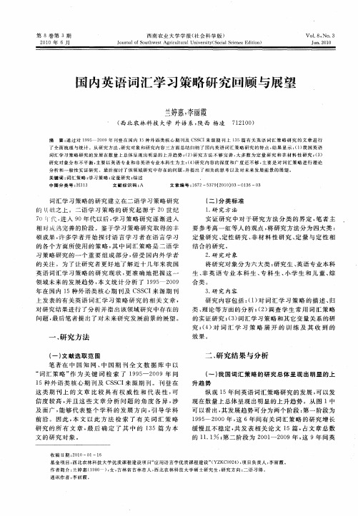 国内英语词汇学习策略研究回顾与展望