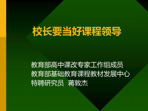 最新2019-校长要当好课程领导-PPT课件