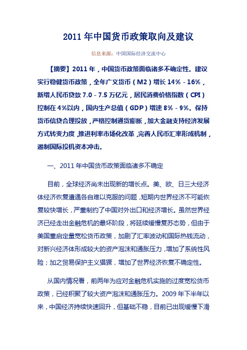 2011年中国货币政策取向及建议