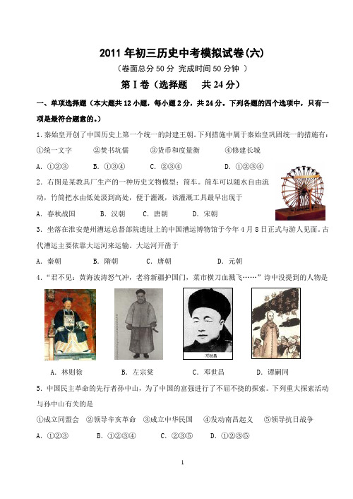 2011年初三历史中考模拟试卷(六)