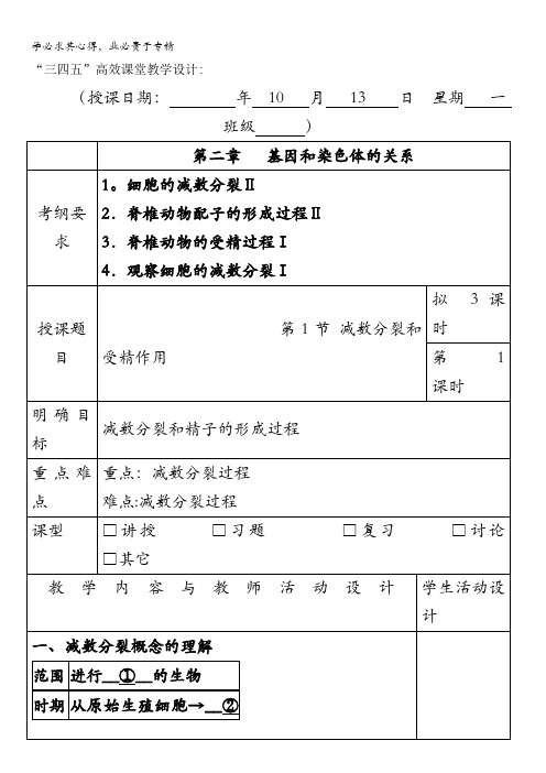 广东省肇庆市实验中学2016届高三上学期第7周生物“三四五”高效课堂教学设计：减数分裂第1课时(1)